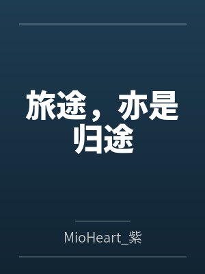 旅途，亦是归途