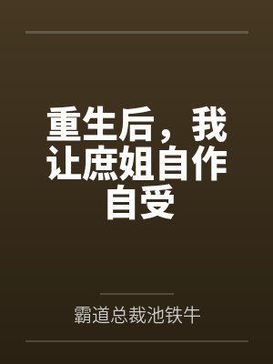 我的怪物收容所by撕枕犹眠笔趣阁无弹窗