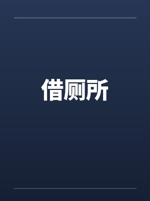 借厕所