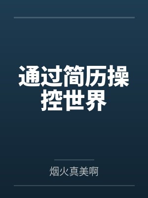 通过简历操控世界