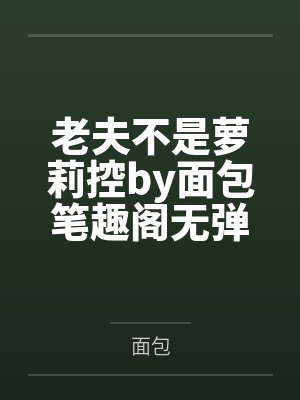 邻家姐姐的禁忌补习