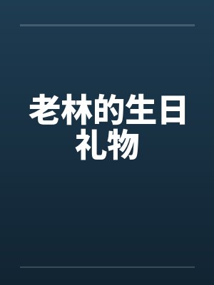 老林的生日礼物by佚名