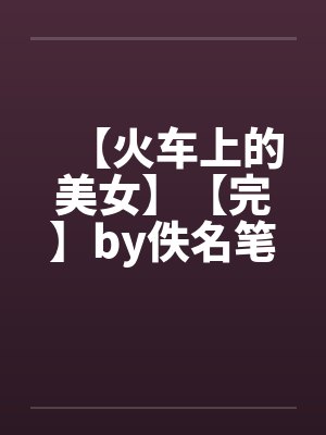 我加载了神秘学面板小说免费阅读