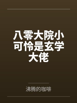 关于我的手机突然能修改校花们性癖这回事by晨曦之主未删减版