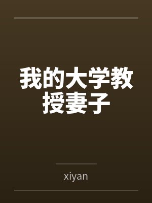 转生，然后捡到冷眼女魔头
