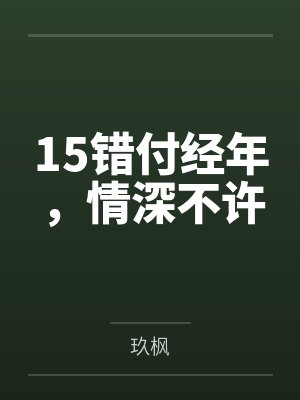 枕边密录