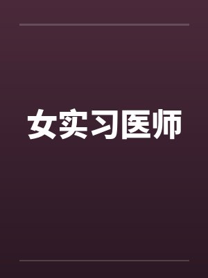 女实习医师