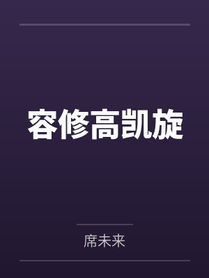 全村扶我卿云志，我赠村民万两金