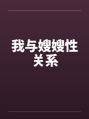 我与嫂嫂性关系笔趣阁无弹窗