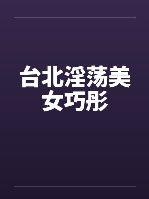 台北淫荡美女巧彤by佚名