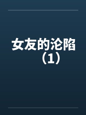 女友的沦陷（1）