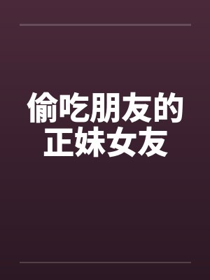 偷吃了好友女友动漫