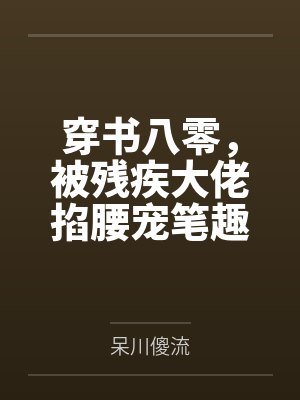 被无情道小师弟倒追了by风歌且行结局番外