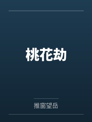 桃花劫by推窗望岳