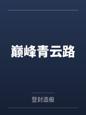 巅峰青云路