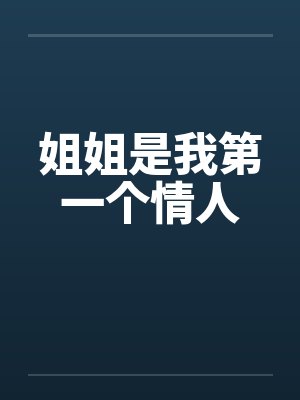 姐姐是我第一个情人by佚名