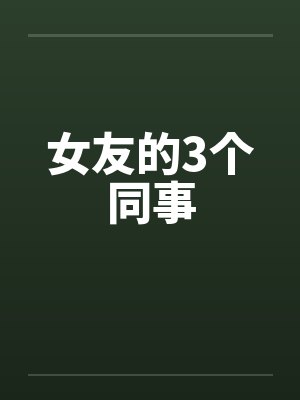 女友的3个同事