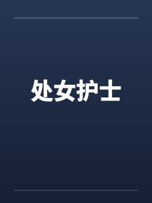 处女护士