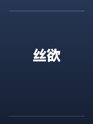 丝欲笔趣阁无弹窗