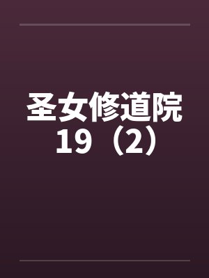 圣女修道院19（2）by佚名