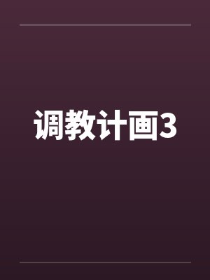 调教计画3by佚名笔趣阁无弹窗