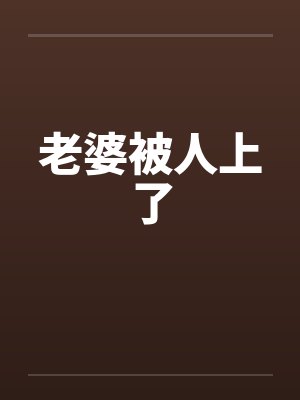 老婆被人上了
