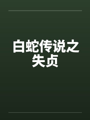 白蛇传说之失贞笔趣阁无弹窗