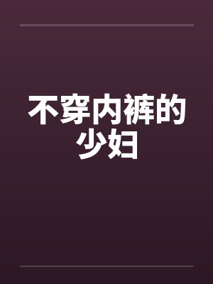 不穿内裤的少妇