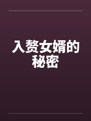 入赘女婿的秘密