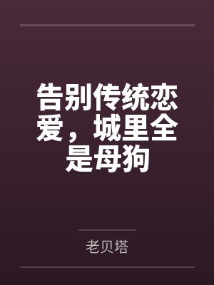 告别传统恋爱，城里全是母狗