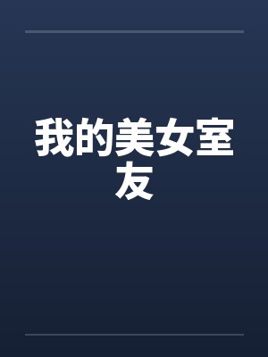 我的美女室友by佚名