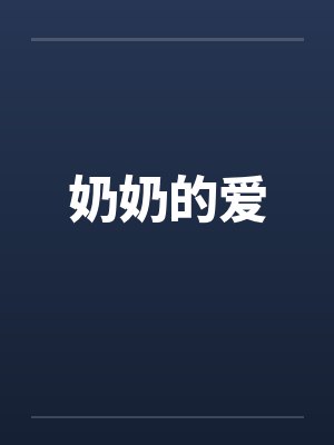 奶奶的爱by佚名笔趣阁无弹窗