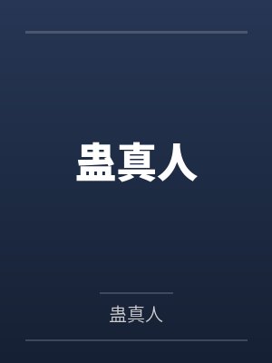 蛊真人百度云笔趣阁