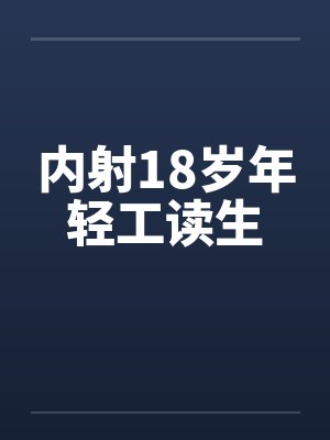 内射18岁年轻工读生笔趣阁无弹窗
