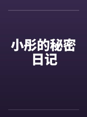 小彤的秘密日记by佚名