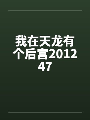 我在天龙有个后宫201247by佚名笔趣阁无弹窗