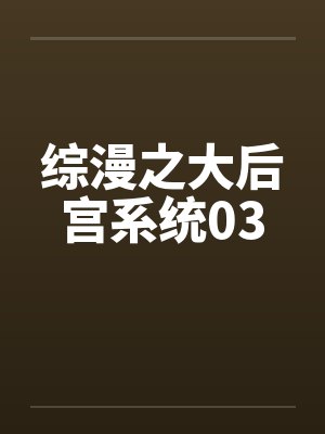 综漫之大后宫系统03