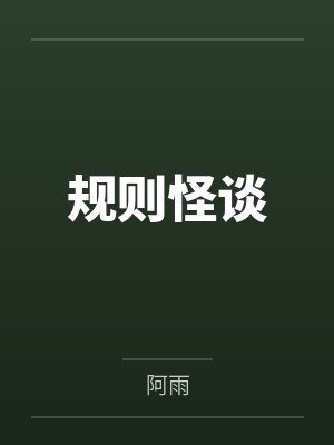 规则怪谈