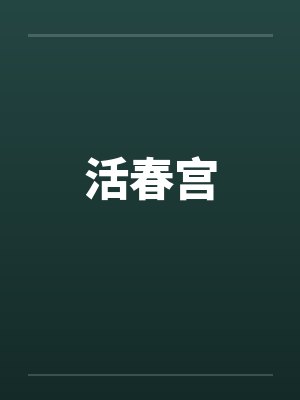 活春宫