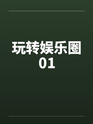 玩转娱乐圈01笔趣阁无弹窗