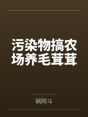 污染物搞农场养毛茸茸