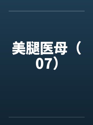 美腿医母（07）笔趣阁无弹窗