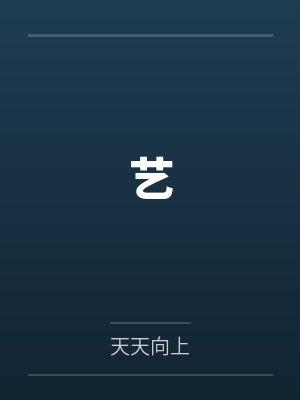 艺by天天向上