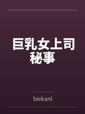 巨乳女上司秘事