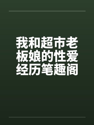 内卷王真千金回家后,教假千金做合格反派