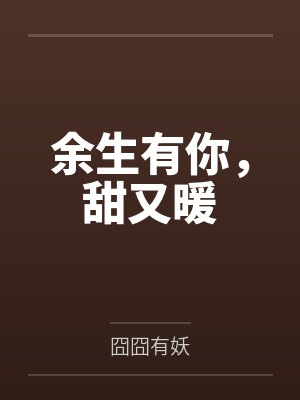 余生有你，甜又暖by林书雅林烟