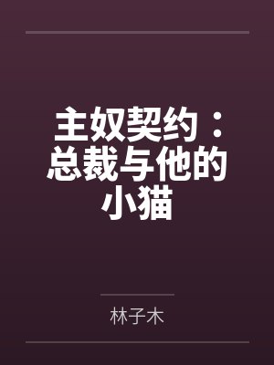 恐同直男沦为好孕虫母