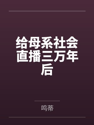 给母系社会直播三万年后
