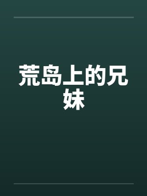 荒岛上的兄妹by佚名