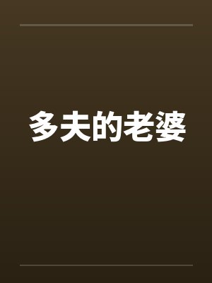 多夫的老婆小说